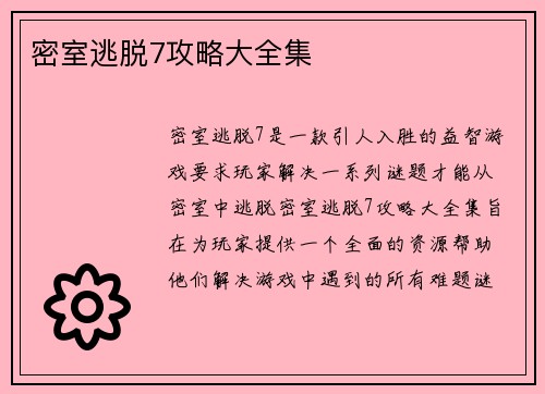 密室逃脱7攻略大全集