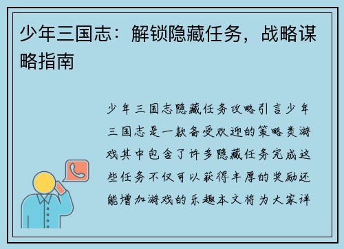 少年三国志：解锁隐藏任务，战略谋略指南