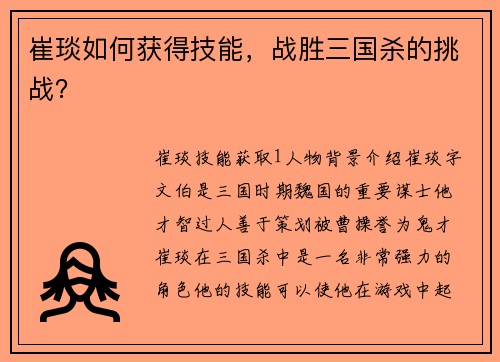 崔琰如何获得技能，战胜三国杀的挑战？
