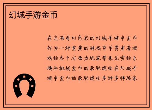 幻城手游金币