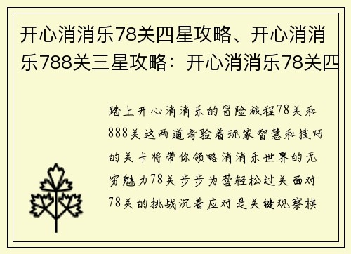 开心消消乐78关四星攻略、开心消消乐788关三星攻略：开心消消乐78关四星通关秘籍：步步为营，轻松过关