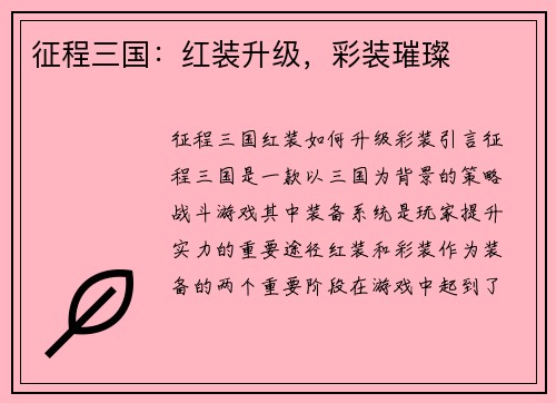 征程三国：红装升级，彩装璀璨