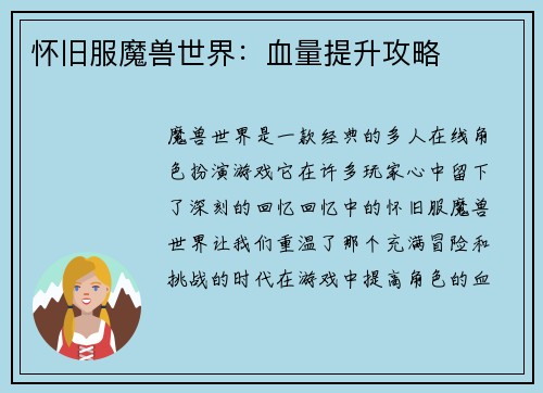 怀旧服魔兽世界：血量提升攻略
