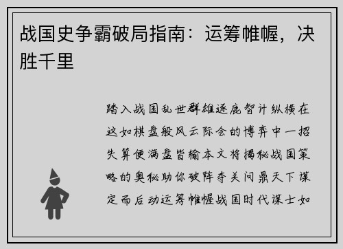 战国史争霸破局指南：运筹帷幄，决胜千里