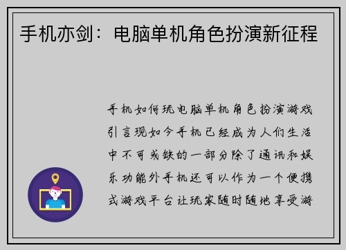 手机亦剑：电脑单机角色扮演新征程