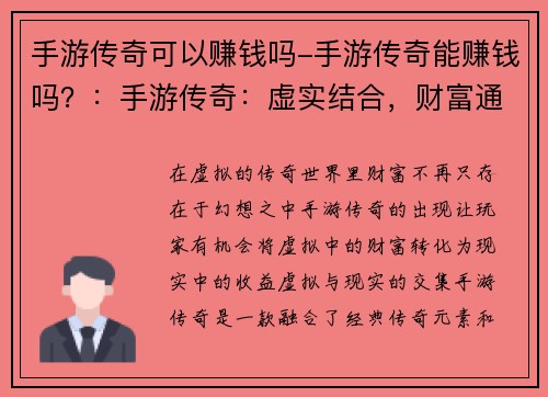 手游传奇可以赚钱吗-手游传奇能赚钱吗？：手游传奇：虚实结合，财富通途