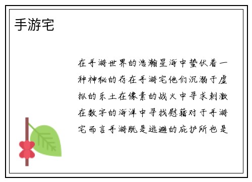手游宅