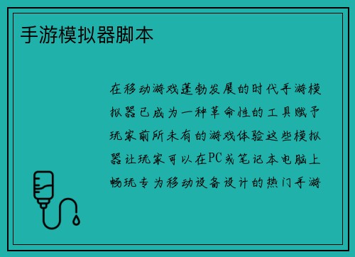 手游模拟器脚本