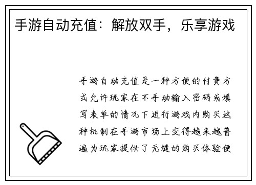 手游自动充值：解放双手，乐享游戏