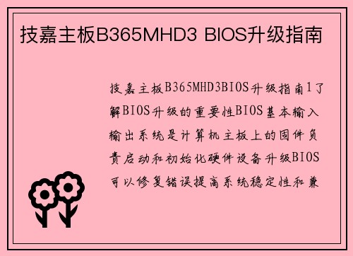 技嘉主板B365MHD3 BIOS升级指南