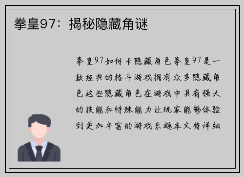 拳皇97：揭秘隐藏角谜