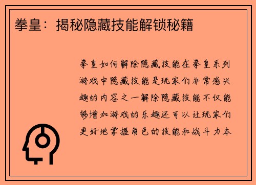 拳皇：揭秘隐藏技能解锁秘籍