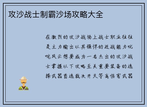 攻沙战士制霸沙场攻略大全