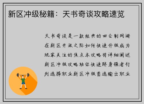 新区冲级秘籍：天书奇谈攻略速览