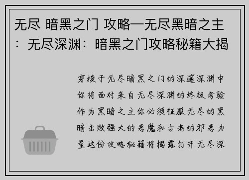 无尽 暗黑之门 攻略—无尽黑暗之主：无尽深渊：暗黑之门攻略秘籍大揭秘