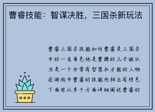 曹睿技能：智谋决胜，三国杀新玩法