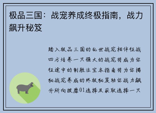 极品三国：战宠养成终极指南，战力飙升秘笈