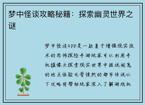 梦中怪谈攻略秘籍：探索幽灵世界之谜