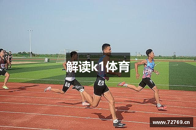 解读k1体育